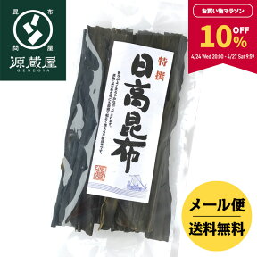 【10％OFF★マラソン期間限定】天然 日高昆布 140g【食卓応援セール】