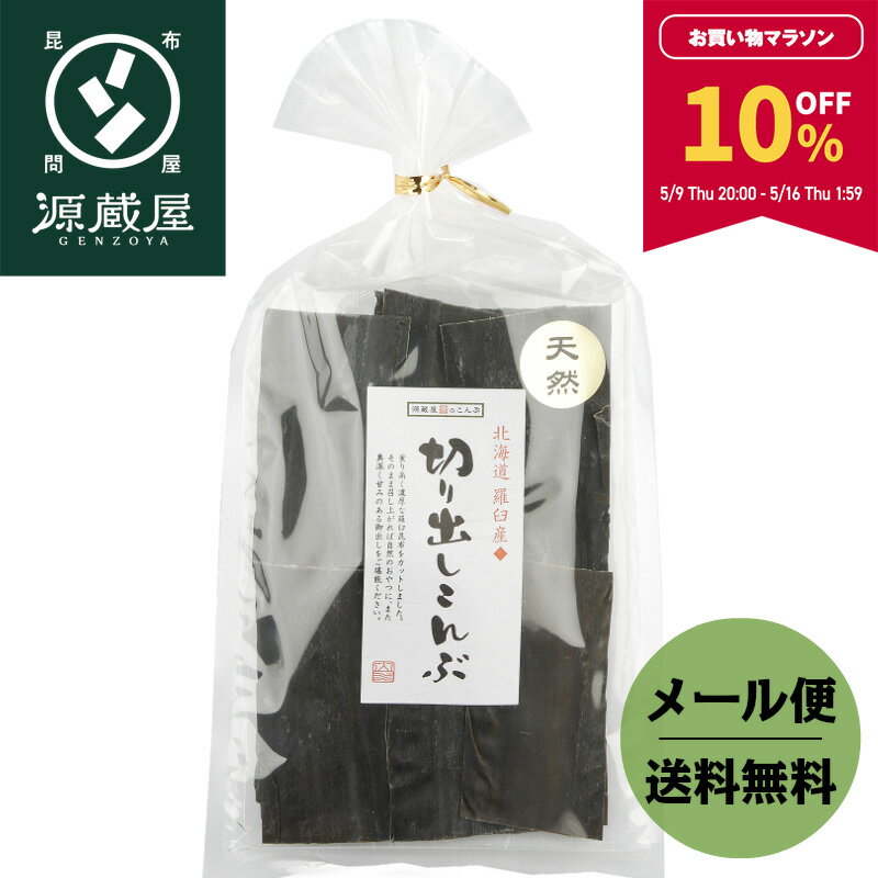 【10％OFF★マラソン期間限定】昆布 だし昆布 羅臼昆布 こんぶ 天然 羅臼産 切り出し昆布 125g【食卓応援セール】