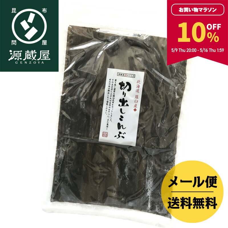 【10％OFF★マラソン期間限定】昆布 だし昆布 出汁昆布 羅臼昆布 羅臼産 らうす産 北海道産 こ ...