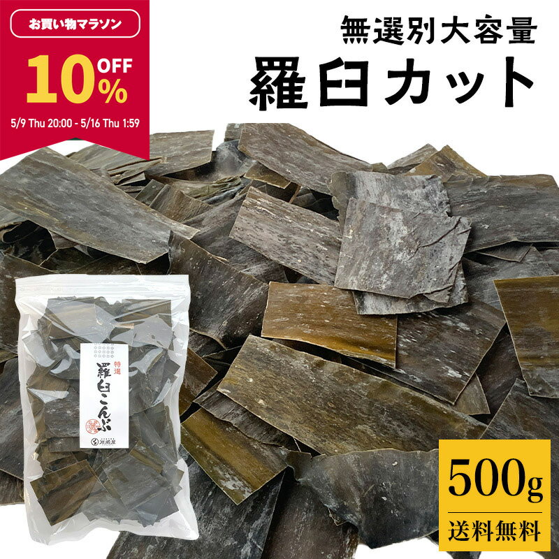 ◆配送について◆ ・こちらは【宅配便 送料無料】商品です ・沖縄は配送不可の為キャンセル処理させていただきます。 ◆店長からのメッセージ◆ 昆布専門問屋源蔵屋では、日々沢山の昆布製品を袋詰めしています。 製品を作る際には、重量を合わせる為や見た目を綺麗にそろえる為に 昆布をカットします。 そのカットした部分をお得な大容量パックにしました。 無選別の為色々な形が混ざりますが、元は美味しい羅臼昆布。 濃厚で美味しいお出汁をとることができます。スーパーには出回らない問屋ならではのお買い得商品です。是非たっぷりと使って、濃厚な出汁をお楽しみください。※こちらの商品には天然と養殖両方の切れ端が入っています。違いについては上記の昆布データをご覧ください。 羅臼昆布　無選別カット（天然・養殖混合） 原材料昆布（北海道羅臼産） 内容量500g 賞味期限出荷時に120日以上のものをお出ししております。 保存方法直射日光、多湿はお避け下さい 加工者富山県高岡市問屋町90番地 山三商事株式会社 TEL：0766-24-3660 源蔵屋の商品は様々な用途や贈り物にご利用いただけます。 用途 だし昆布、佃煮、おやつ、湯豆腐、おでん、お漬物 お祝いに 出産内祝い、結婚祝い、新築祝い、入学祝い、結納返し、引き出物、引き出物お祝い返し、成人祝い、卒業祝い ギフトに プレゼント、お土産、手土産、プチギフト、誕生日、バースデー、菓子折り、おもたせ、贈答品昆布データ（源蔵屋調べ） 商品名 羅臼産昆布 無選別カット 産地 羅臼（養殖） 出汁の色 透明　　　☆☆☆☆★　　黄金色 味わい 薄口　　　☆☆☆☆★　　濃口 外観 黒い　　　☆☆☆☆★　　茶褐色 向いている料理 出汁　　　☆☆★☆☆　　煮物 特徴 見た目は茶褐色で白粉（旨味成分であるマンニット）が吹いています。香りがよく、黄色味を帯びた濃厚でこくのある高級だしがとれます。 出しをとった後もふっくらと柔らかいのでそのまま具材としてお召し上がりいただけます。 出しだけでなくそのまま短冊状にきっておやつ昆布としてもお召し上がりいただけます。 ■天然と養殖の違い■ 羅臼昆布には天然と養殖があります。どちらも同じ海で育ちますが、天然はその名の通り自生しており、養殖は漁師さんが筏（いかだ）に昆布の種を付けて海で育てます。天然の方が色が黒くて幅が狭く、力強い出汁がでます。養殖はアメ色で幅が広く、肉質は天然よりも柔らかいのでそのまま食べるおつまみには養殖の方が好まれます。