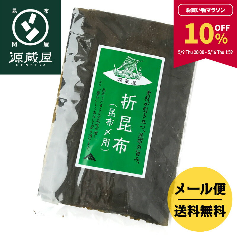 【10％OFF★マラソン期間限定】昆布締め用 折昆布 道南産 真昆布　160g　こんぶ 昆布〆 コンブ おつまみ お刺身 出汁 刺身昆布 さしみ昆布【食卓応援セール】