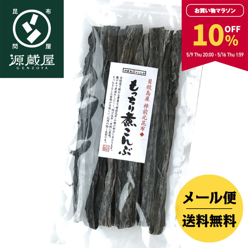 貝殻島産 棹前元昆布 もっちり煮こんぶ 160g