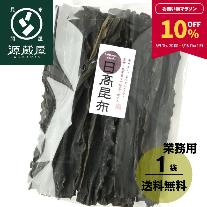 【10％OFF★マラソン期間限定】[業務用] [上級] 日高昆...