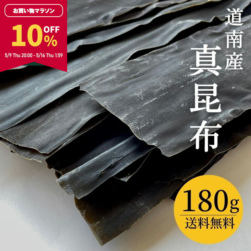 【10％OFF★マラソン期間限定】昆布 真昆布 北海道 道南...