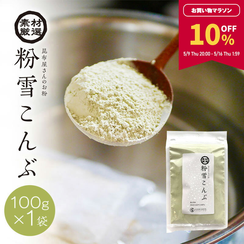 【10％OFF★マラソン期間限定】粉末昆布 北海道産真昆布...