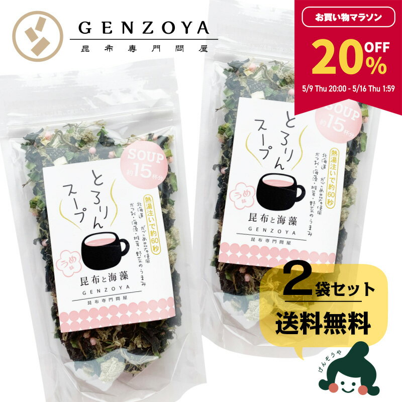 【20％OFF★マラソン期間限定】[セット]とろりんスープ昆布と海藻 うめ味[30杯分] 60g×2袋 即席スープの素【食卓応援…