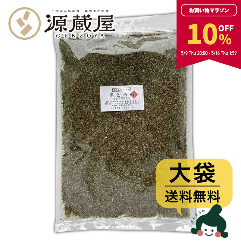 【10％OFF★マラソン期間限定】[大袋] 黒とろろ 大袋 500g 　お徳用 業務用 羅臼昆布入り【食卓応援セール】