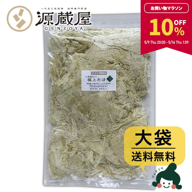 【10％OFF★マラソン期間限定】[大袋] おぼろ昆布 無添加 200g 大袋　お徳用 業務用　手削り 極上【食卓応援セール】