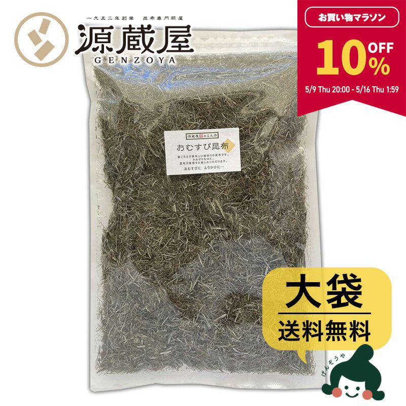 【10％OFF★マラソン期間限定】[大袋] おむすび昆布 大袋 500g 　お徳用 業務用【食卓応援セール】