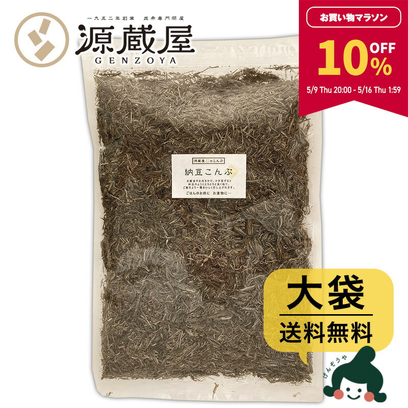 【10％OFF★マラソン期間限定】[大袋] 納豆こんぶ 大袋 500g 味付き お徳用 業務用【食卓応援セール】