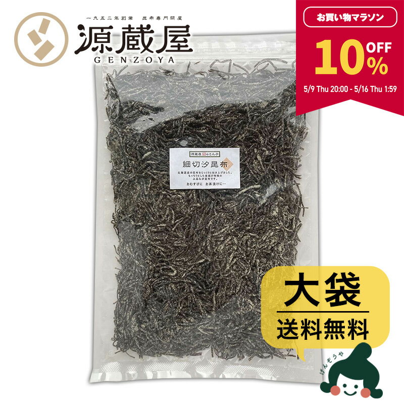 【10％OFF★マラソン期間限定】[大袋] 細切汐昆布 大袋 500g 　お徳用 業務用【食卓応援セール】