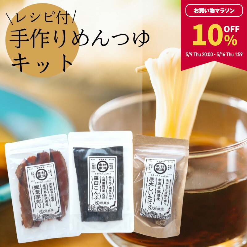 【10％OFF★マラソン期間限定】麺つゆキット（濃縮3倍レシピ付） 素材厳選 本格派 昆布 椎茸 鰹節 だしつゆ 無添加 手作り メール便送料無料 夏 自由研究 子供【食卓応援セール】