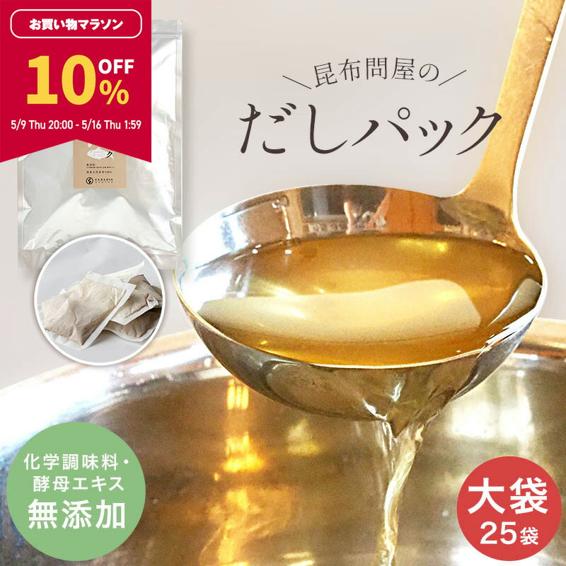 【10％OFF★マラソン期間限定】無添加 出汁パック 25袋入り 国産天然素材100％ 完全無添加 酵母エキス・塩分不使用 離乳食 赤ちゃん【食卓応援セール】