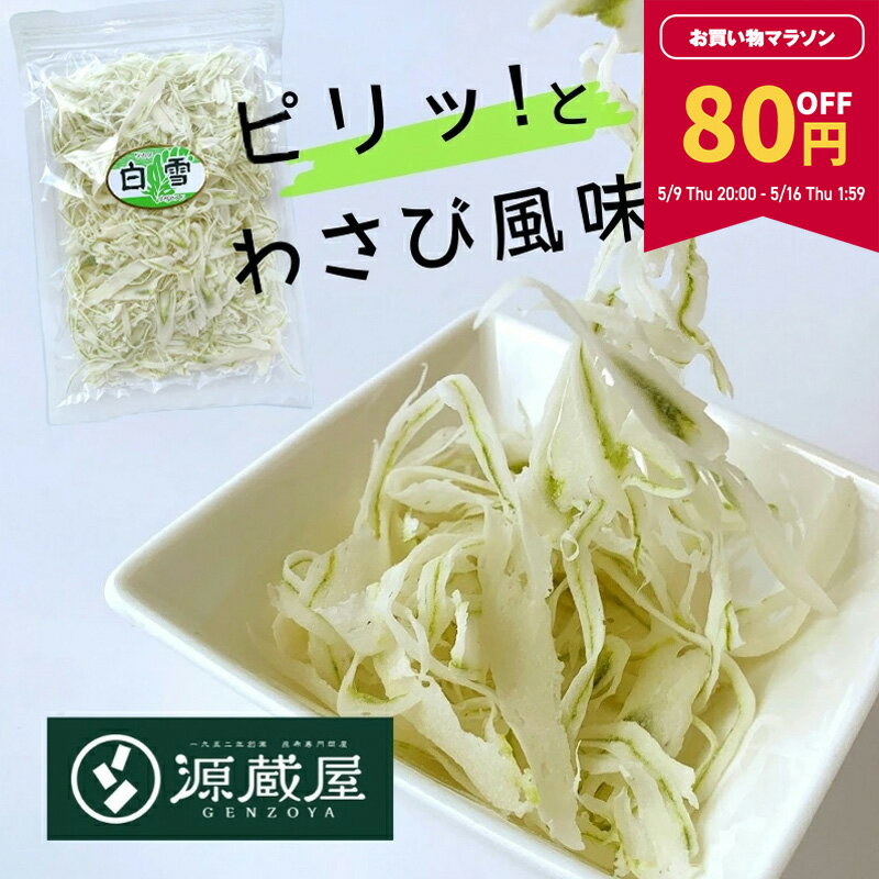 【80円OFF★マラソン期間限定】[単品]ワカメ白雪 150g わさび味 魚肉加工品 送料無料 グルメ食品 わかめ白雪 父の日