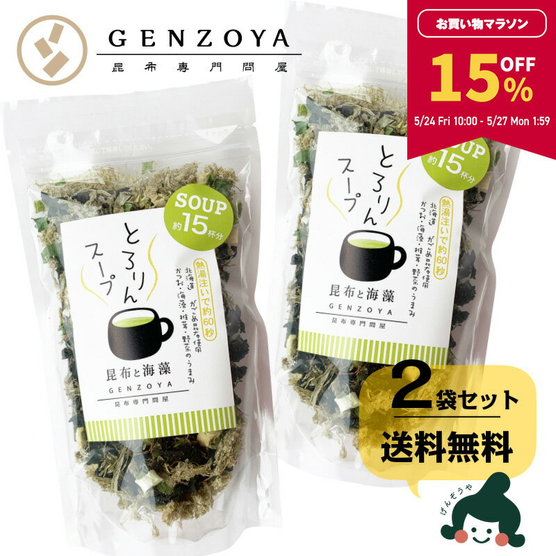 【15％OFF★マラソン期間限定】[セット]とろりんスープ昆布と海藻[30杯分] プレーン 60g 2袋 即席スープの素