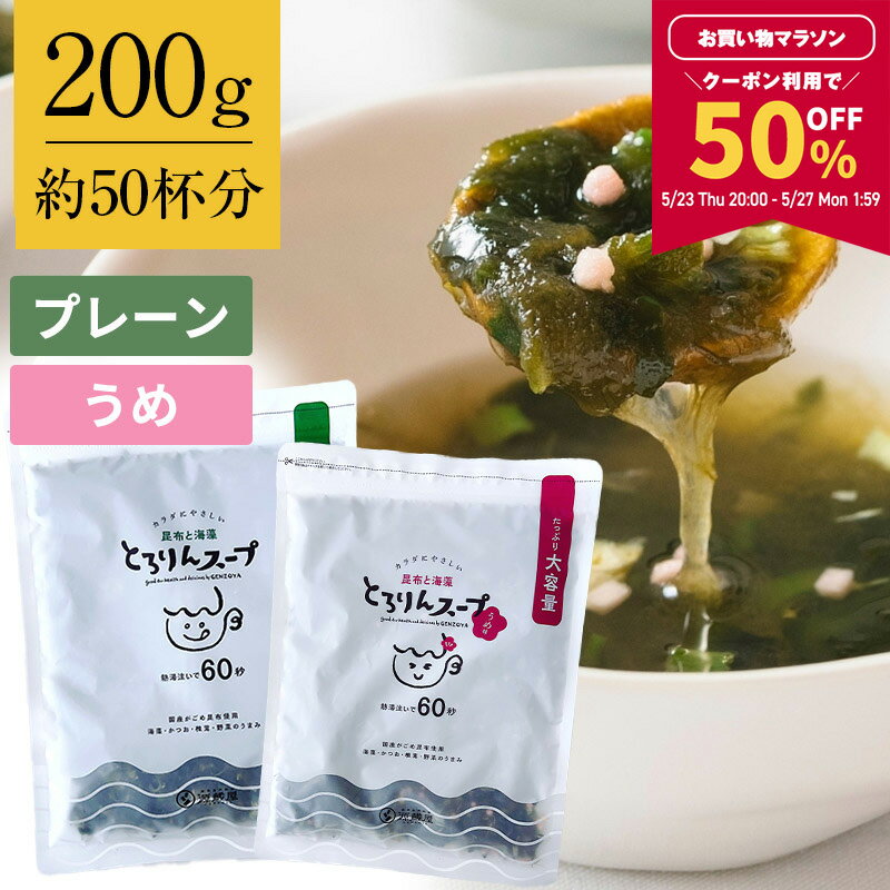 【50％OFFクーポン利用で1 448円★マラソン期間限定】[大袋]とろりんスープ昆布と海藻[50杯分] 200g 1袋 選べる2種 プレーン・うめ味 即席スープの素 お徳用