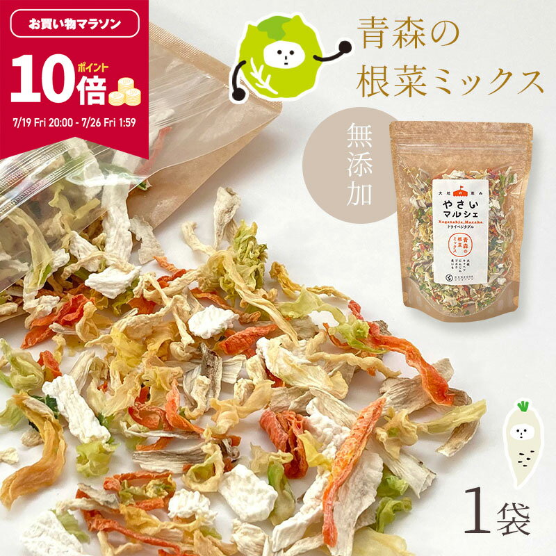 [単品]乾燥野菜 100g やさいマルシェ 1袋 青森の根菜ミックス 無添加 ブドウ糖不使用 国産 乾燥野菜ミックス 簡単 時短 青森産 長いも 大根 人参 キャベツ ゴボウ アウトドア 災害常備菜 長期保存のサムネイル