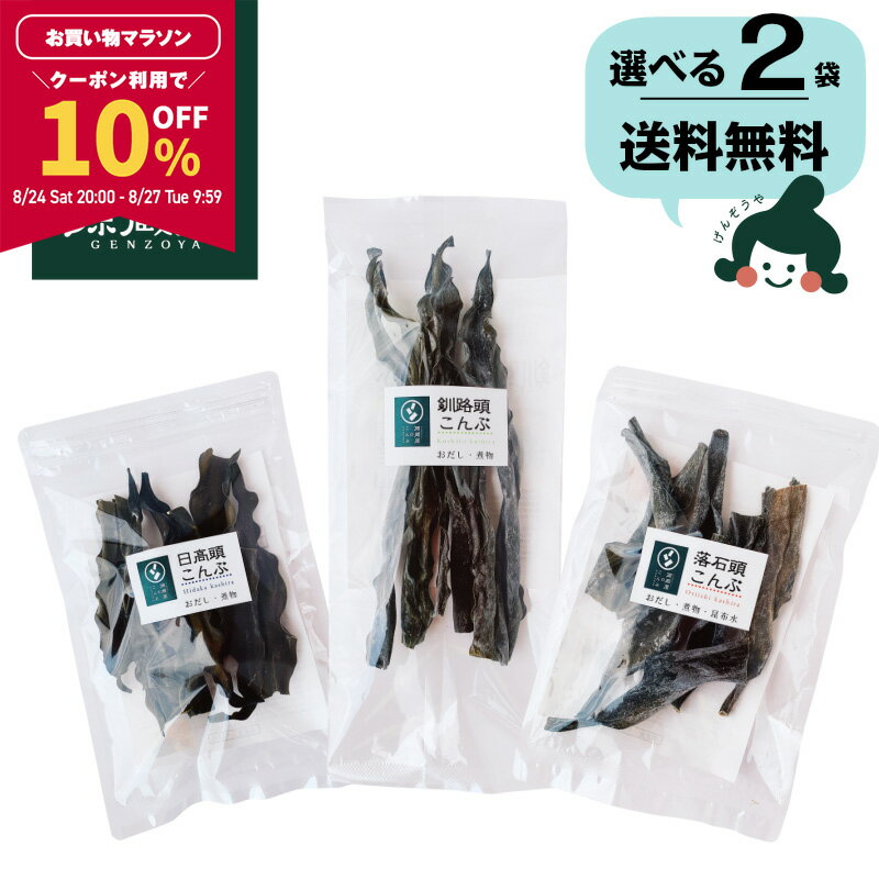 【10％OFFクーポン利用で1,070円★マラソン期間限定】[選べる2袋]栄養満点 根昆布3種類 （落石根昆布・日高頭昆布・釧路産根昆布） 頭昆布 お試しセット 北海道産 国産/ 送料無料 グルメ食品 昆布源蔵屋【食卓応援セール】のサムネイル