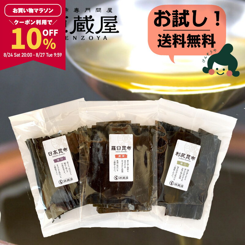 【10％OFFクーポン利用で1,242円★マラソン期間限定】[セット]羅臼昆布 利尻昆布 日高昆布 各40g 飲み比べ 使い切り 食育【食卓応援セール】のサムネイル