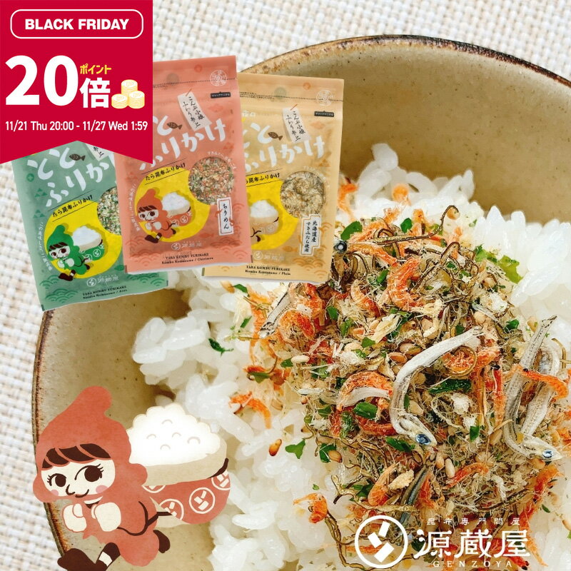 【ポイント20倍★ブラックフライデー限定】［3袋]たらこんぶ ととふりかけ ちりめん あおさ プレーン 各38g めしこん