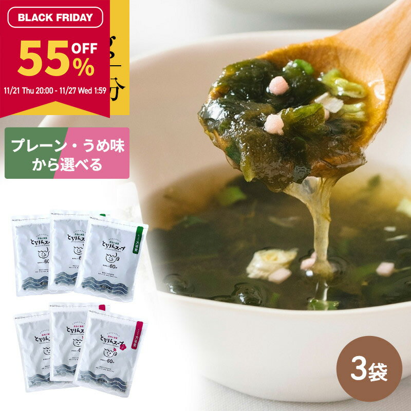 【55％OFF★ブラックフライデー限定】[3袋セット]とろりんスープ大袋 200g×3袋　選べる2種（プレーン・うめ） 即席スープの素 お徳用
