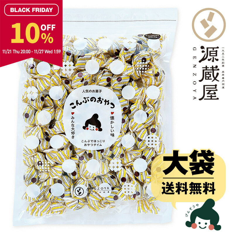 【10％OFF★ブラックフライデー限定】[大袋] チョコレート入り昆布飴 ちょこまる。500g お徳用 業務用 こんぶのおやつ【食卓応援セール】