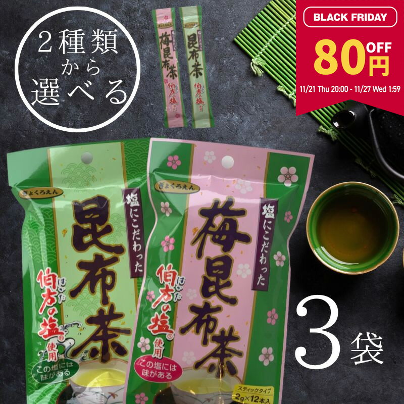 【80円OFF★ブラックフライデー限定】[選べる] 塩にこだわった 昆布茶・うめ昆布茶（2gx12本）x3袋セット 計36本 スティックタイプ 梅昆布茶 常備茶 万能調味料 伯方の塩 塩の代わりに隠し味 うま味アップ 大阪ぎょくろえん