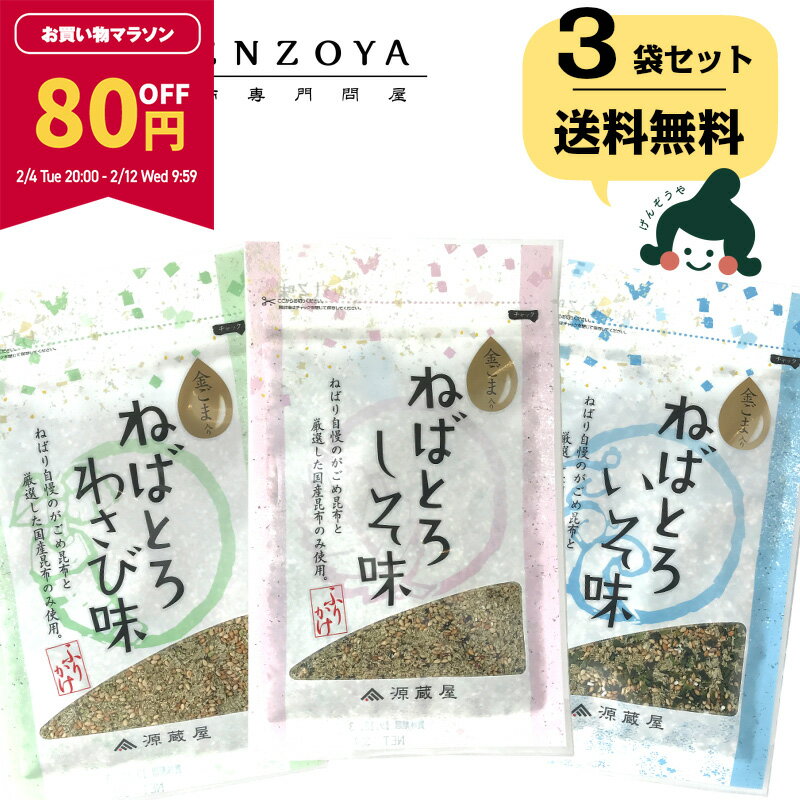 【80円OFF★マラソン限定】[3袋] ねばとろふりかけ 3種（いそ・しそ・わさび）各30g がごめ昆布・金ゴマ入