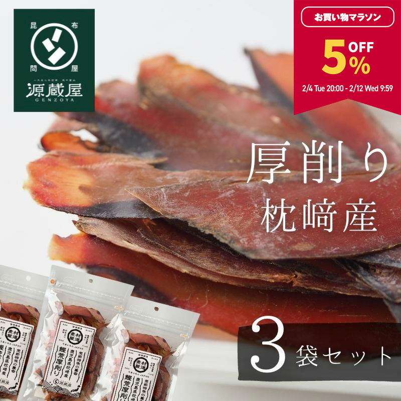 【5％OFF★マラソン限定】鰹節 かつおぶし 枕崎産 厚削り 40g×3袋 本格派 無添加 荒節【レシピ付】【食卓応援セール】