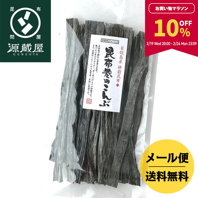 貝殻島産 棹前昆布　昆布巻用こんぶ 145g【家計応援セール】のサムネイル