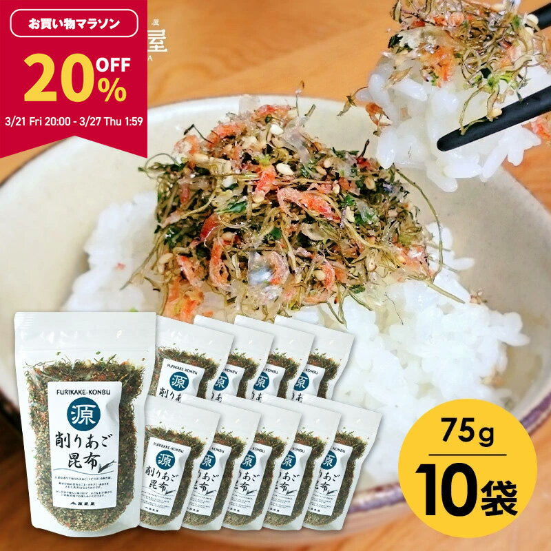 【20％OFF★マラソン限定！】[業務用]あご昆布 ふりかけ 75g×10袋 　ご飯のお供 食塩無添加【沖縄配送不可】【食卓応援セール】