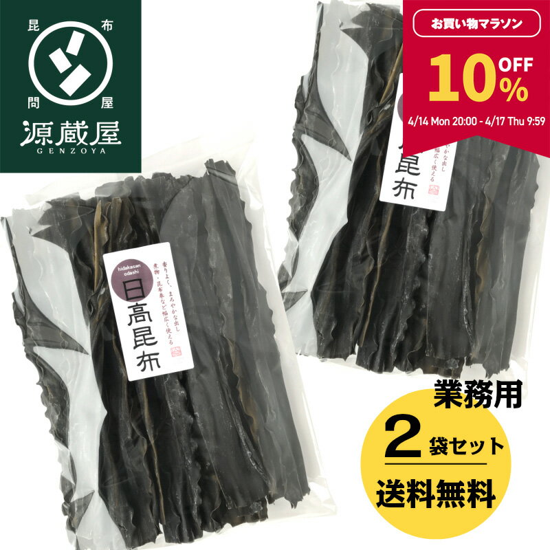 【10％OFF★マラソン期間限定！】[業務用] [上級] 日高昆布 1kg(500g×2) 天然 大袋 35センチカット済み【食卓応援セール】【沖縄配送不可】