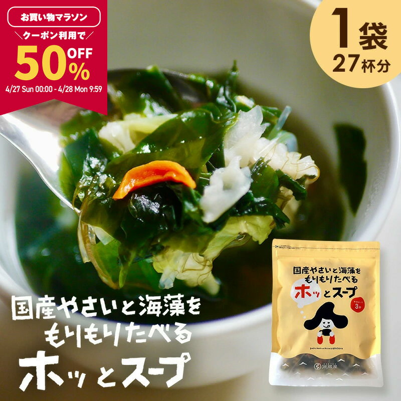 【半額クーポンで1,580円★4月28日9:59まで限定】[大袋] スープ 国産やさいと海藻をもりもり食べるホッ。とスープ 165g×1袋 わかめ 昆布 春雨 キャベツ にんじん 野菜香味だし 洋風スープ 即席スープの素 インスタント　たっぷり約27杯分 お得