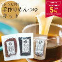 麺つゆキット(濃縮3倍レシピ付) 素材厳選 本格派 昆布 椎茸 鰹節 だしつゆ 無添加 手作り メール便送料無料 夏 自由研究 子供【食卓応援セール】