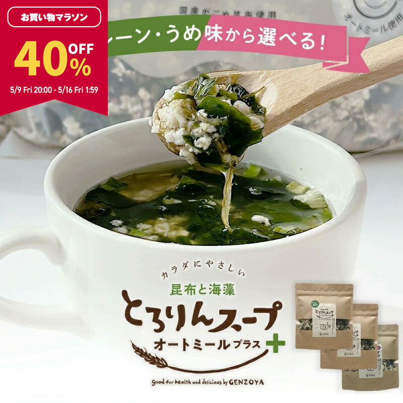 【40％OFF★マラソン期間限定】【3袋セット】とろりんスープ昆布と海藻 オートミールプラス［約20杯分］120g×3袋 選べる2種（プレーン・うめ味）のサムネイル