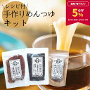 【5%OFF★マラソン期間限定】麺つゆキット(濃縮3倍レシピ付) 素材厳選 本格派 昆布 椎茸 鰹節 だしつゆ 無添加 手作り メール便送料無料 夏 自由研究 ...