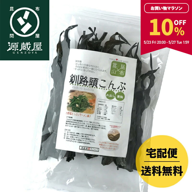 【10%OFF★マラソン期間限定】釧路産 釧路頭昆布 160g 根昆布【食卓応援セール】【沖縄配送不可】