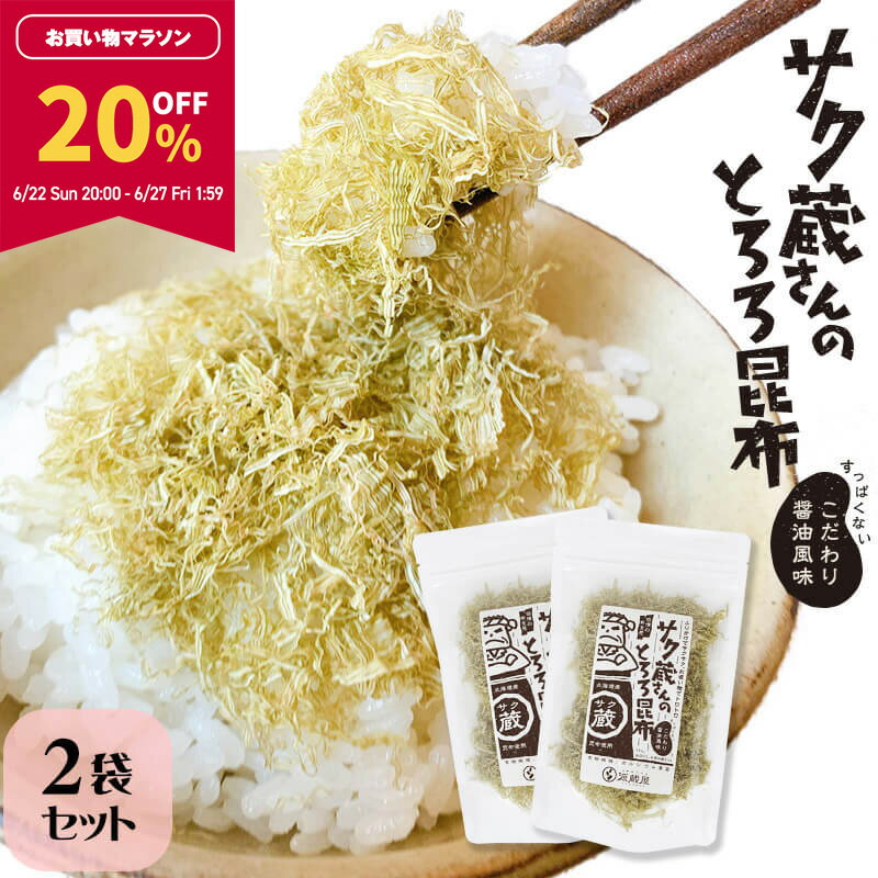 【20％OFF★マラソン期間限定！】[セット]サク蔵さんのとろろ昆布 23g×2袋 醸造酢不使用　/ 送料無料 グルメ食品 源蔵屋【食卓応援セール】