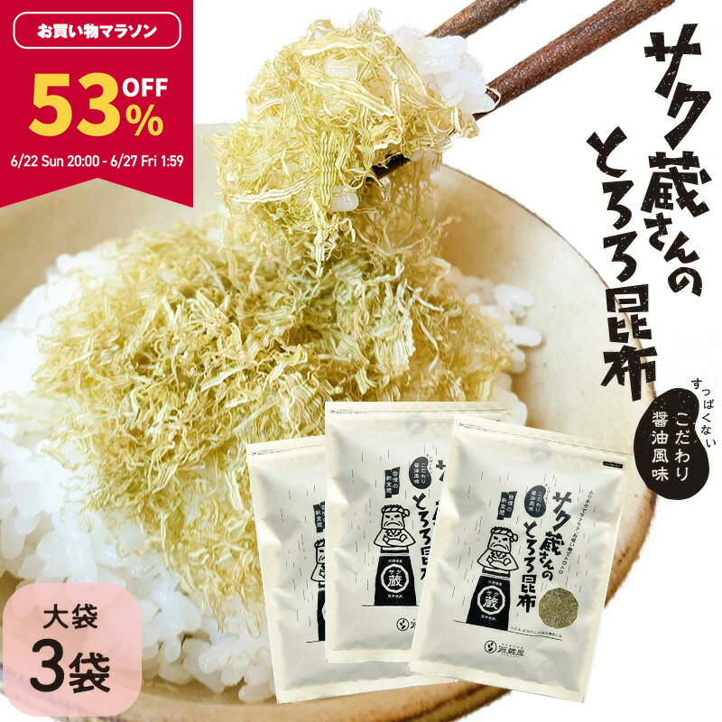 【53％OFF★マラソン期間限定！】[3袋セット] サク蔵さんのとろろ昆布 100g×3 醸造酢不使用ですっぱくない 北海道産昆布使用 ご飯のお供 おにぎり おむすび お弁当 ふりかけ 大容量 徳用