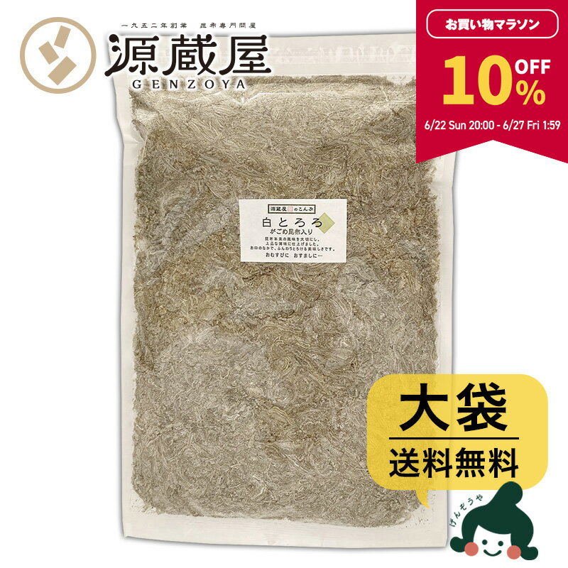 【10％OFF★マラソン期間限定！】[大袋] 白とろろ昆布 化学調味料無添加 400g　お徳用 業務用　がごめ昆布 真昆布入り【食卓応援セール】