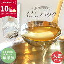 【ポイント10倍★マラソン期間限定】無添加 出汁パック 25袋入り 国産天然素材100% 完全無添加 酵母エキス・塩分不使用 離乳食 赤ちゃん【食卓応援セール】