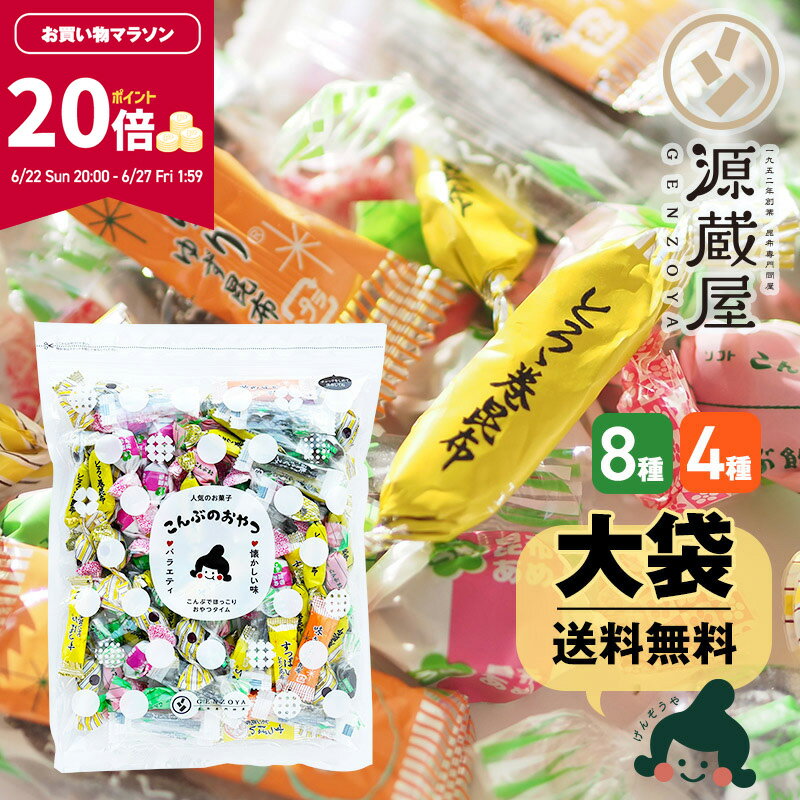 【ポイント20倍★マラソン期間限定】昆布 こんぶのおやつ色々！総選挙！！（8種・4種ミックス）とろろ巻昆布 味きらり 磯ふくみ レモン昆布 ソフト昆布飴 根昆布飴 梅昆布飴 ちょこまる こんぶのおやつ