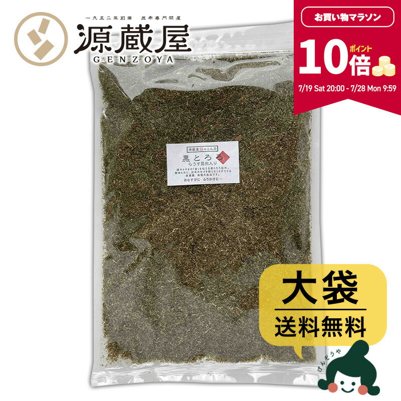 【ポイント10倍★期間限定！7/19 20:00〜7/28 9:59】[大袋] 黒とろろ 大袋 500g 　お徳用 業務用 羅臼昆布入り【食卓応援セール】