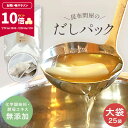【ポイント10倍★期間限定!7/19 20:00〜7/28 9:59】無添加 出汁パック 25袋入り 国産天然素材100% 完全無添加 酵母エキス・塩分不使用 ...