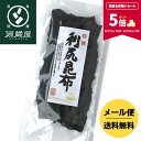 【ポイント5倍★期間限定★_8/12 10:00- 8/18 9:59】天然 利尻昆布 120g【食卓応援セール】