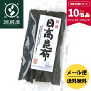 【ポイント10倍★期間限定★_8/12 10:00- 8/18 9:59】天然 日高昆布 140g【食卓応援セール】