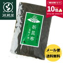 【ポイント10倍★期間限定★_8/12 10:00- 8/18 9:59】昆布締め用 折昆布 道南産 真昆布 160g こんぶ 昆布〆 コンブ おつまみ お刺身...