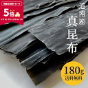 【ポイント5倍★期間限定★_8/12 10:00- 8/18 9:59】昆布 真昆布 北海道 道南産 だし昆布 お徳用 大袋 180g 業務用 お得 食品 国産昆布 出汁昆布 昆布だし 昆布締め 湯どうふ 鍋用 甘口【食卓応援セール】