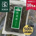 【ポイント10倍★期間限定★_8/12 10:00- 8/18 9:59】業務用 昆布締め用 折昆布 道南産 真昆布 500g チャック袋入り こんぶ 昆布〆 コンブ 徳用サイズ おつまみ お刺身 出汁 刺身昆布 さしみ昆布【食卓応援セール】