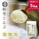 【ポイント5倍★期間限定★_8/12 10:00- 8/18 9:59】粉末昆布 北海道産真昆布 粉雪こんぶ 100g・500g・1kg 昆布粉 だし粉 昆布茶 昆布パウダー【食卓応援セール】